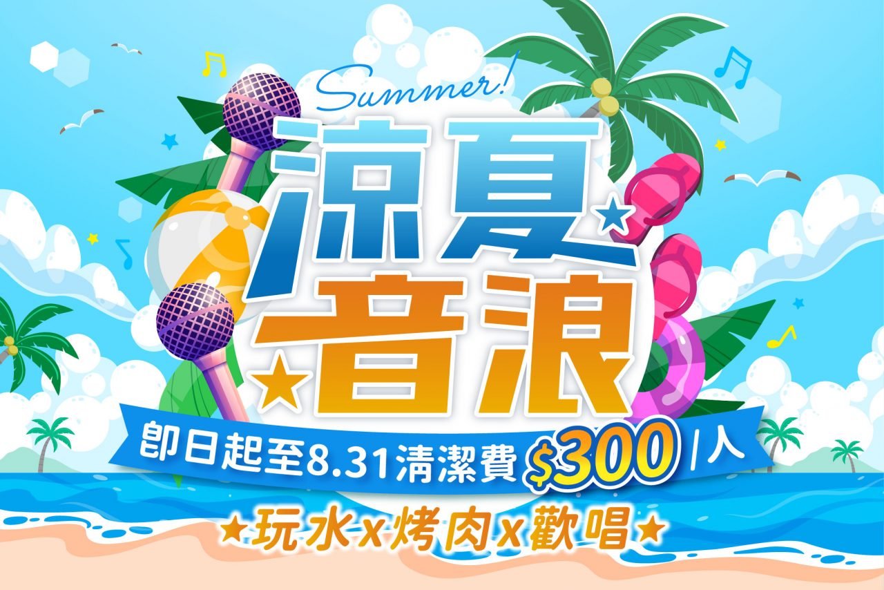 🌊涼夏音浪開跑！夏日最強組合🔥 | 水雲端旗鑑概念旅館